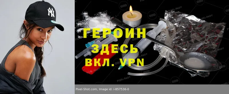 где найти   Выкса  Героин VHQ 